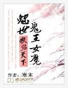 魅世鬼王女魔:妖临天下