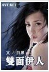 双面伊人