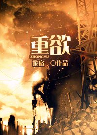 重欲/拔屌无情受大战群攻的狗血故事