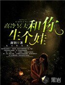 高冷冥夫:和你生個娃