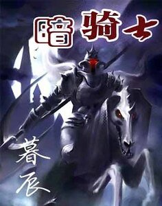 暗!!骑士