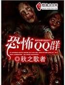 恐怖QQ羣