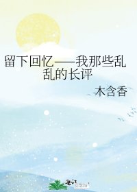 留下回忆——我那些乱乱的长评
