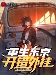 重生东京,开错外挂