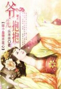 嫁个皇帝不花心:爷,抱抱
