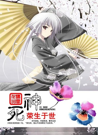 （死神同人）榮生於世