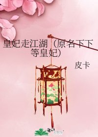 皇妃走江湖（原名下下等皇妃）