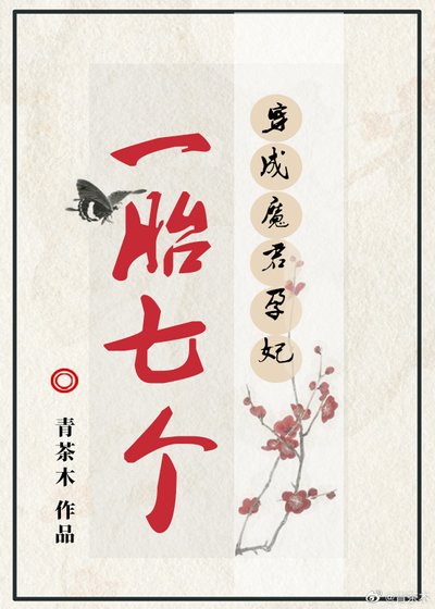 穿成一胎7個的魔君孕妃